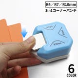 3in1 コーナーパンチ ペーパーパンチ | PlusNao | 詳細画像1 