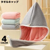 タオルキャップ ヘアキャップ ヘアドライタオル | PlusNao | 詳細画像1