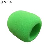マイクスポンジ マイクカバー 10個セット | PlusNao | 詳細画像11