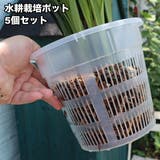 水耕栽培ポット 育苗ポット 5個セット | PlusNao | 詳細画像1