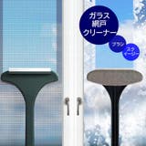 ガラスクリーナー スクイージー 窓掃除 | PlusNao | 詳細画像2