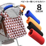 ベビーカー用ハンドルカバー 単品 グリップカバー | PlusNao | 詳細画像1 