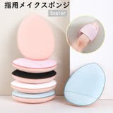 メイクスポンジ 指用 フィンガーパフ | PlusNao | 詳細画像1