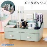 メイクボックス 化粧品収納ボックス メイク収納ボックス | PlusNao | 詳細画像1 