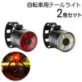 自転車用テールライト 2色セット 電池式 | PlusNao | 詳細画像1 
