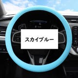 ハンドルカバー 36cm 車用品 | PlusNao | 詳細画像15