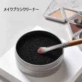 メイクブラシクリーナー スポンジクリーナー ケース付き | PlusNao | 詳細画像1 
