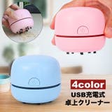 卓上クリーナー 卓上掃除機 USB充電式 | PlusNao | 詳細画像1 