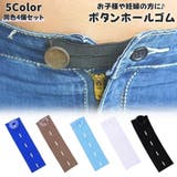 ボタンホールゴム 同色4個セット 幅2 | PlusNao | 詳細画像1 
