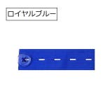 ボタンホールゴム 同色4個セット 幅2 | PlusNao | 詳細画像11 