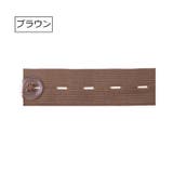 ボタンホールゴム 同色4個セット 幅2 | PlusNao | 詳細画像9 