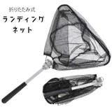 ランディングネット タモ網 釣り用具 | PlusNao | 詳細画像1