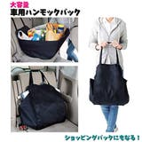 車用ハンモックバック 買い物収納袋 後部座席用 | PlusNao | 詳細画像1 
