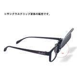 クリップオンサングラス サングラスクリップ オーバーグラス | PlusNao | 詳細画像8