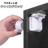 チャイルドロック 単品 マグネット | PlusNao | 詳細画像1 