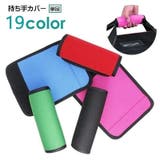 持ち手カバー ハンドルカバー 単品 | PlusNao | 詳細画像1