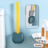 トイレブラシ トイレクリーナー 掃除用具 | PlusNao | 詳細画像1