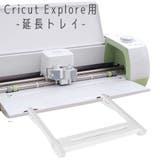Cricut Explore用延長トレイ エクステンショントレイ | PlusNao | 詳細画像1