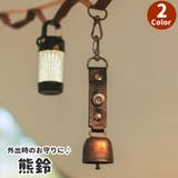 熊よけ鈴 熊鈴 クマすず | PlusNao | 詳細画像1