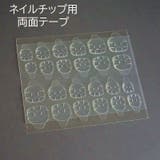 ネイルチップ用両面テープ 接着剤 つけ爪用 | PlusNao | 詳細画像1