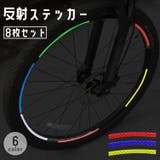 反射ステッカー 8枚セット 自転車 | PlusNao | 詳細画像1 