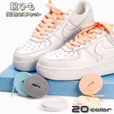 靴ひも 靴紐 同色2本セット | PlusNao | 詳細画像1