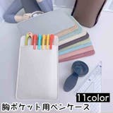 胸ポケット用 ペンケース ポケットプロテクター | PlusNao | 詳細画像1