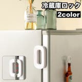 冷蔵庫ロック チャイルドロック ドアロック | PlusNao | 詳細画像1 