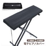 電子ピアノカバー 鍵盤カバー キーボードカバー | PlusNao | 詳細画像1 
