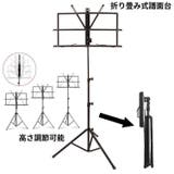 譜面台 折りたたみ式 スチール製 | PlusNao | 詳細画像1 