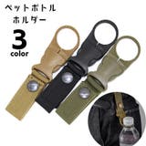 ペットボトルホルダー ボトルホルダー アウトドア用品 | PlusNao | 詳細画像1