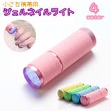 ジェルネイルライト ネイルライト LEDライト | PlusNao | 詳細画像1