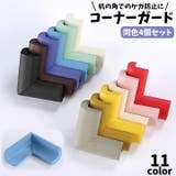 コーナークッション コーナーガード 4個セット | PlusNao | 詳細画像1 
