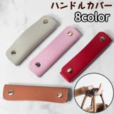ハンドルカバー 持ち手カバー 単品 | PlusNao | 詳細画像1 