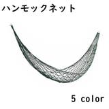 ハンモック 吊り下げ ネットのみ | PlusNao | 詳細画像1 