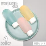 詰め替え容器 60ml 3個セット | PlusNao | 詳細画像1 