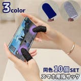 指サック 10個セット スマホ用 | PlusNao | 詳細画像1