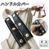 ハンドルカバー 持ち手カバー 単品 | PlusNao | 詳細画像1 