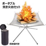 焚き火台セット 焚き火スタンド ファイアピット | PlusNao | 詳細画像1