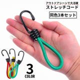 ストレッチコード 3本セット テント | PlusNao | 詳細画像1 