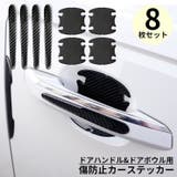 車用 ドアハンドルプロテクター 8枚セット | PlusNao | 詳細画像1