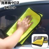 洗車用クロス 5枚セット 洗車用タオル | PlusNao | 詳細画像1