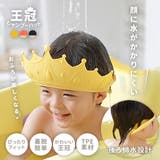 シャンプーハット シャワーキャップ 子供用 | PlusNao | 詳細画像3 