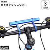 自転車用 エクステンションバー 20cm | PlusNao | 詳細画像1 