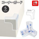 コーナーガード 2個セット クリア | PlusNao | 詳細画像1