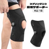 膝用サポーター スプリング入り 単品 | PlusNao | 詳細画像1