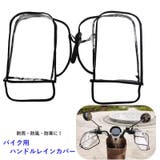 バイク用ハンドルレインカバー バイク用防水ハンドルカバー バイク用品 | PlusNao | 詳細画像1