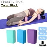 ヨガブロック ブリック 120g | PlusNao | 詳細画像1