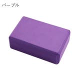 ヨガブロック ブリック 120g | PlusNao | 詳細画像10