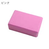 ヨガブロック ブリック 120g | PlusNao | 詳細画像9
